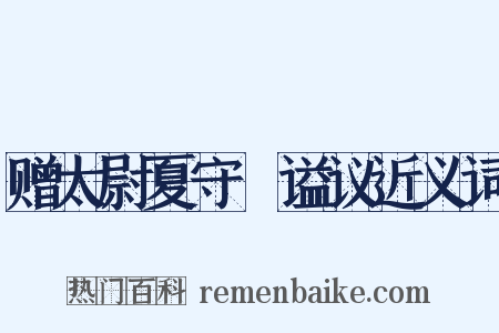 赠太尉夏守赟谥议近义词是什么意思的图片